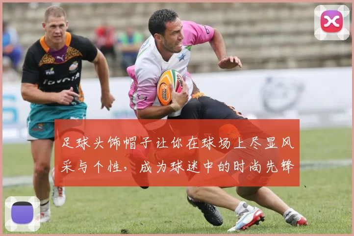 足球头饰帽子让你在球场上尽显风采与个性，成为球迷中的时尚先锋